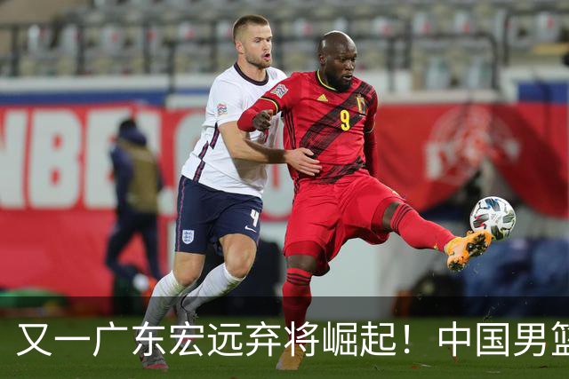 又一广东宏远弃将崛起！中国男篮20岁混血新星闪耀：砍28+11+5